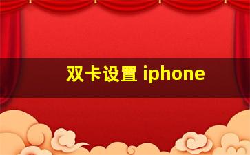 双卡设置 iphone